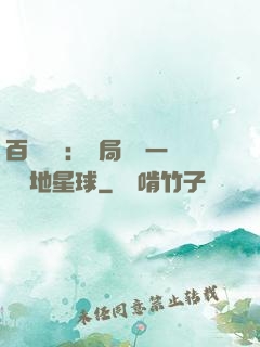 百億補貼：開局搶購一顆類地星球