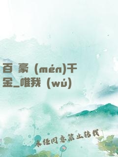 百億豪門(mén)千金