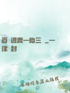 百億逃妻一胎三寶