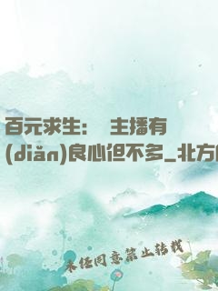 百元求生：這主播有點(diǎn)良心但不多