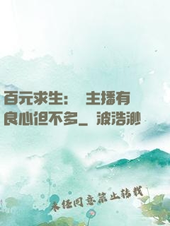 百元求生：這主播有點良心但不多