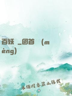 百妖譜