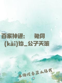 百家神通：從雞兔同籠開(kāi)始