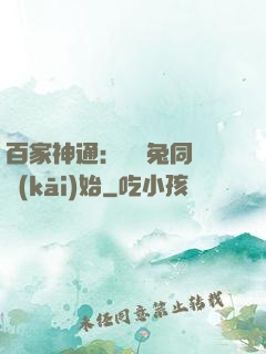 百家神通：從雞兔同籠開(kāi)始