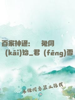 百家神通：從雞兔同籠開(kāi)始