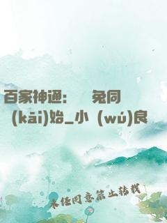 百家神通：從雞兔同籠開(kāi)始