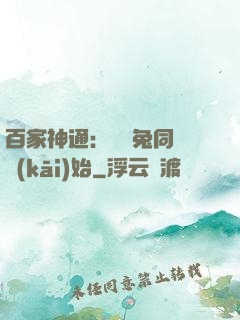 百家神通：從雞兔同籠開(kāi)始