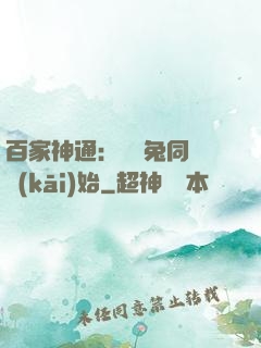 百家神通：從雞兔同籠開(kāi)始