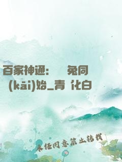 百家神通：從雞兔同籠開(kāi)始