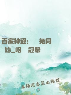 百家神通：從雞兔同籠開始