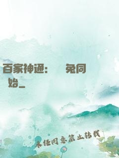 百家神通：從雞兔同籠開始