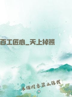 百工匠心
