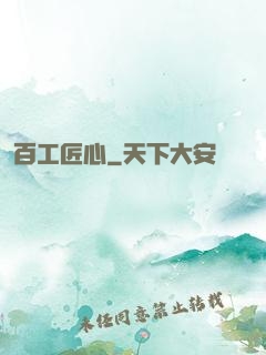 百工匠心