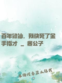 百年修仙，我快死了金手指才來