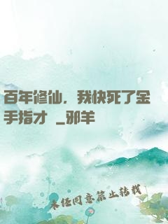 百年修仙，我快死了金手指才來