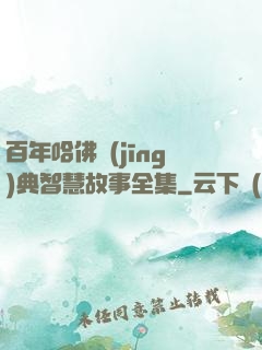 百年哈佛經(jīng)典智慧故事全集