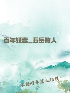百年妖妻