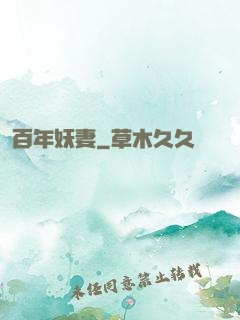 百年妖妻