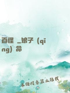 百怪錄