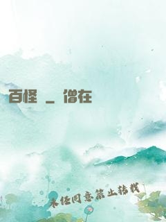 百怪錄