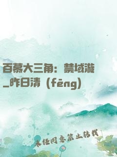 百慕大三角：禁域漩渦