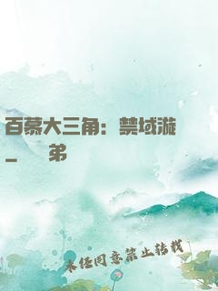 百慕大三角：禁域漩渦