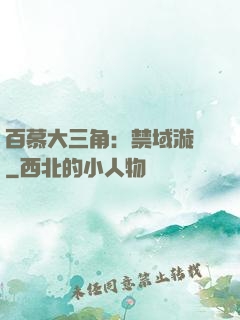 百慕大三角：禁域漩渦