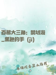 百慕大三角：禁域漩渦