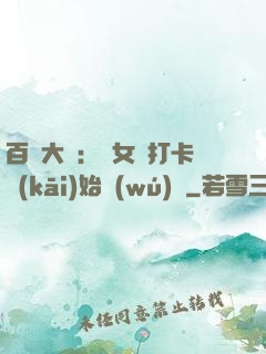 百歲大爺：從女寢打卡開(kāi)始無(wú)敵