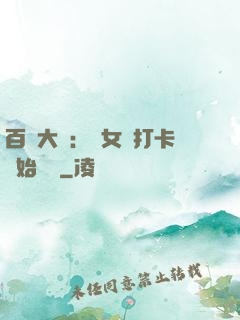 百歲大爺：從女寢打卡開始無敵