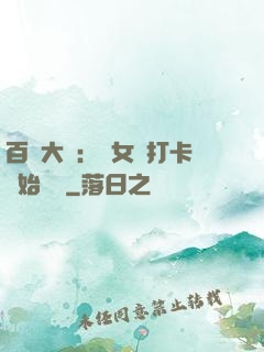 百歲大爺：從女寢打卡開始無敵