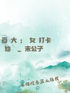 百歲大爺：從女寢打卡開始無敵