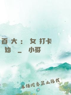 百歲大爺：從女寢打卡開始無敵