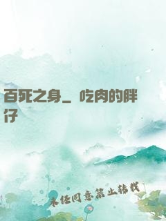 百死之身