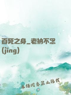 百死之身