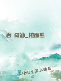 百煉成仙