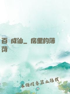 百煉成仙