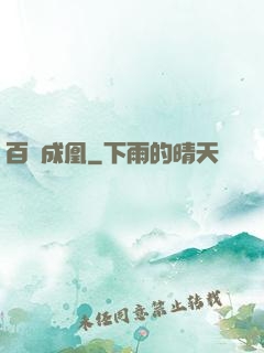 百煉成凰