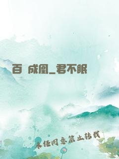 百煉成凰