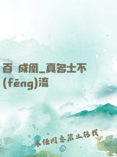 百煉成凰