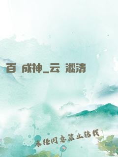 百煉成神
