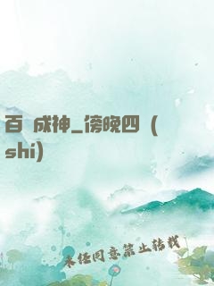 百煉成神