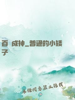 百煉成神