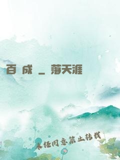 百煉成鋒