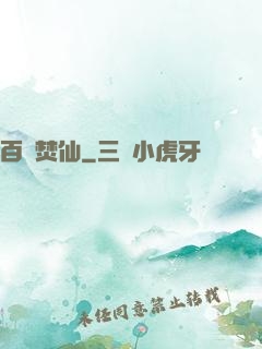 百煉焚仙