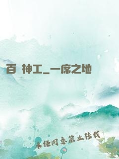 百煉神工