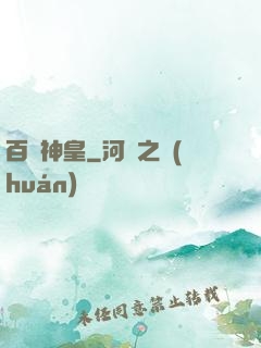 百煉神皇