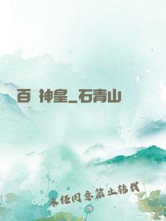 百煉神皇