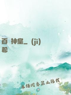 百煉神皇