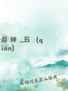 百煉神體